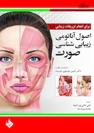 اصول آناتومی زیبایی شناسی صورت